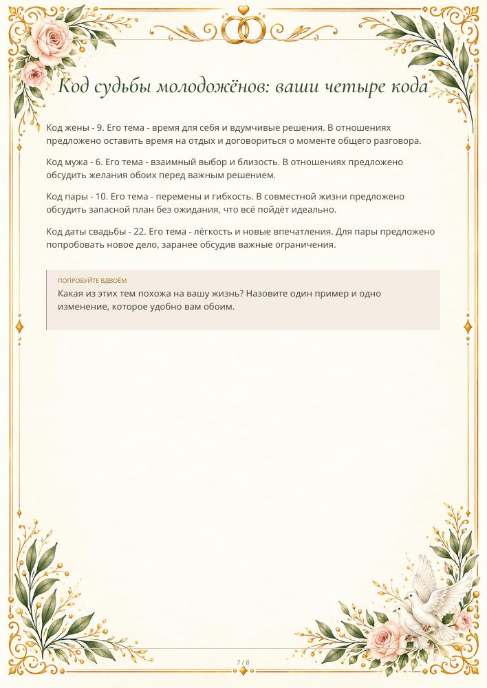 Страница с кодом судьбы пары